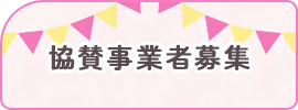 協賛事業者募集