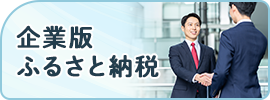 企業版ふるさと納税
