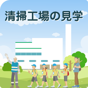 清掃工場の見学
