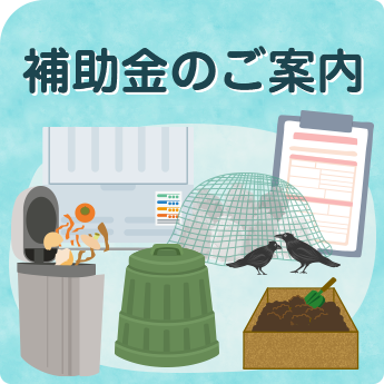 補助金のご案内