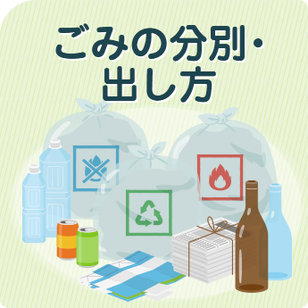 ごみの分別・出し方
