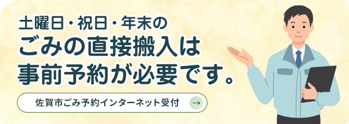 土曜日・祝日・年末のごみの直接搬入は事前予約が必要です。 佐賀市ごみ予約インターネット受付