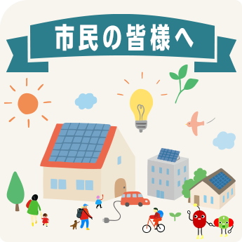 市民の皆様へ