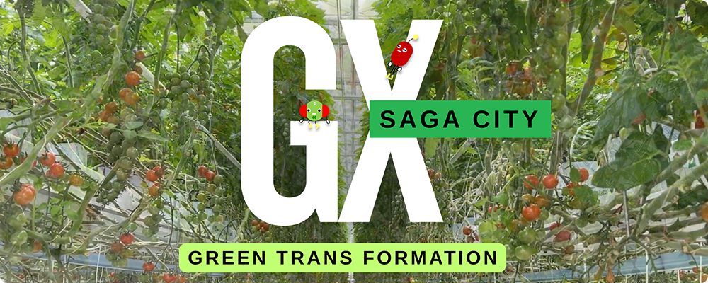 GX推進