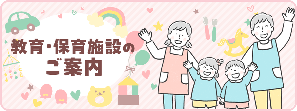 教育・保育施設のご案内