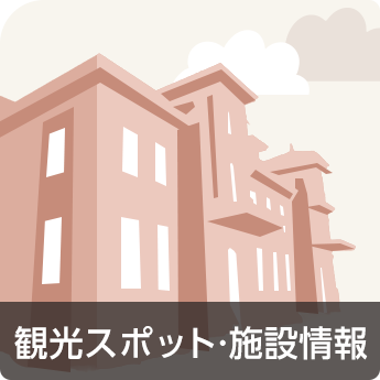 観光スポット・施設情報