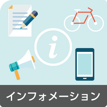 インフォメーション