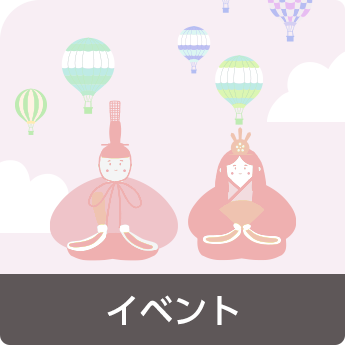 イベント