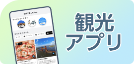 観光アプリ
