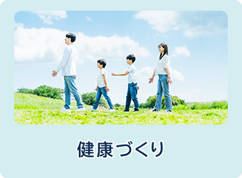 健康づくり