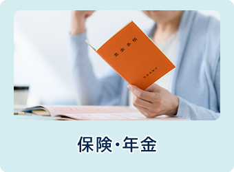 保険・年金
