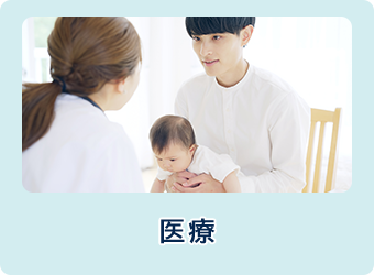 医療