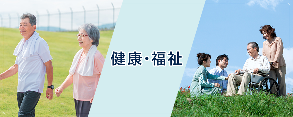 健康・福祉