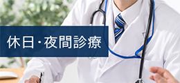 休日・夜間診療