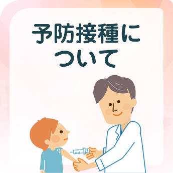 予防接種について
