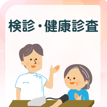 検診・健康診査