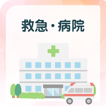 救急・病院