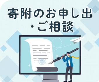 寄付のお申し出・ご相談