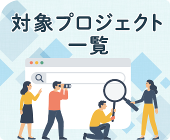 対象プロジェクト一覧