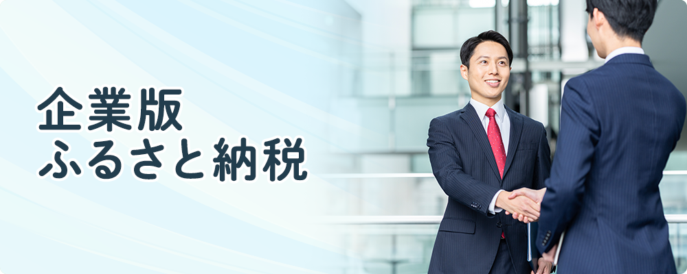 企業版ふるさと納税