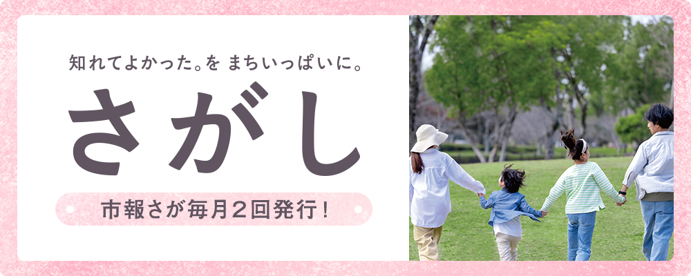 市報さが