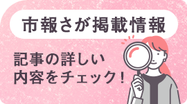 市報さが掲載情報 記事の詳しい内容をチェック！