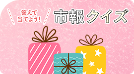 答えて当てよう 市報クイズ