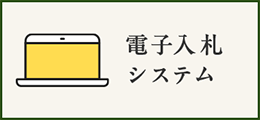 電子入札システム
