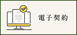電子契約