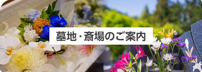 墓地・斎場のご案内