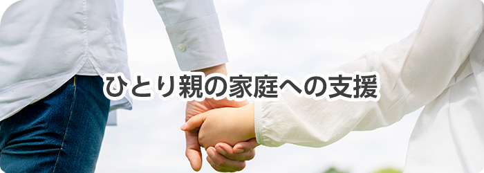 ひとり親の家庭への支援