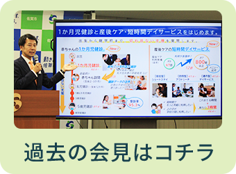 過去の会見はコチラ