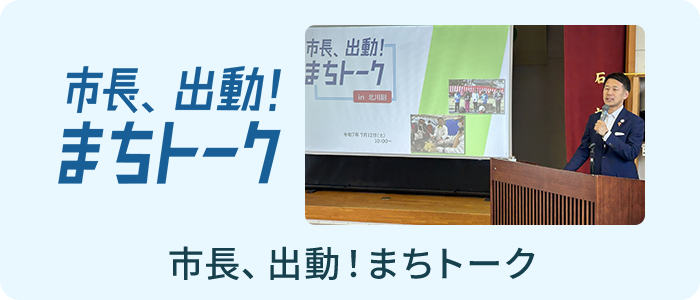 市長、出勤！まちトーク