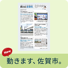 動きます、佐賀市。