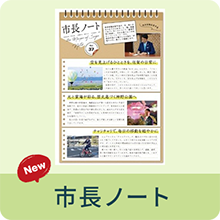市長ノート