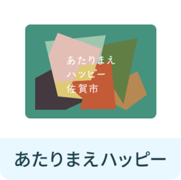 あたりまえハッピー