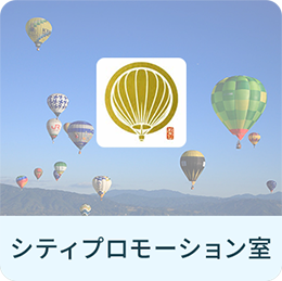 シティプロモーション室