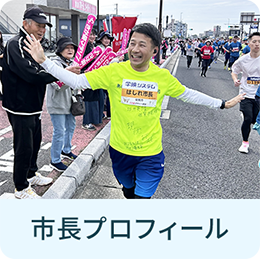 市長プロフィール