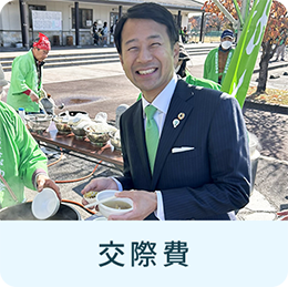 交際費