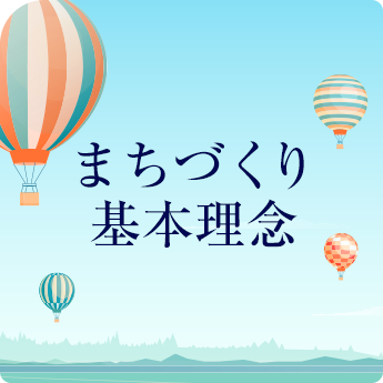 まちづくり基本理念
