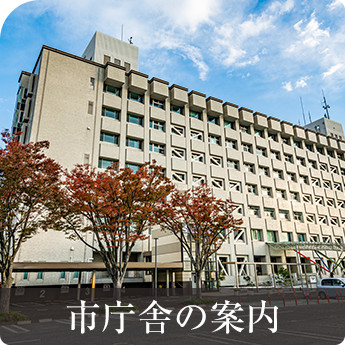 市庁舎の案内
