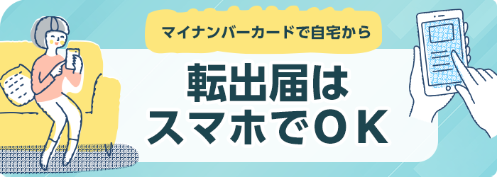 マイナンバーカードで自宅から 転出届はスマホでOK