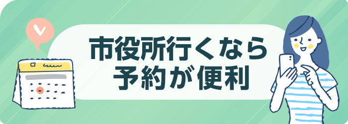 市役所行くなら予約が便利