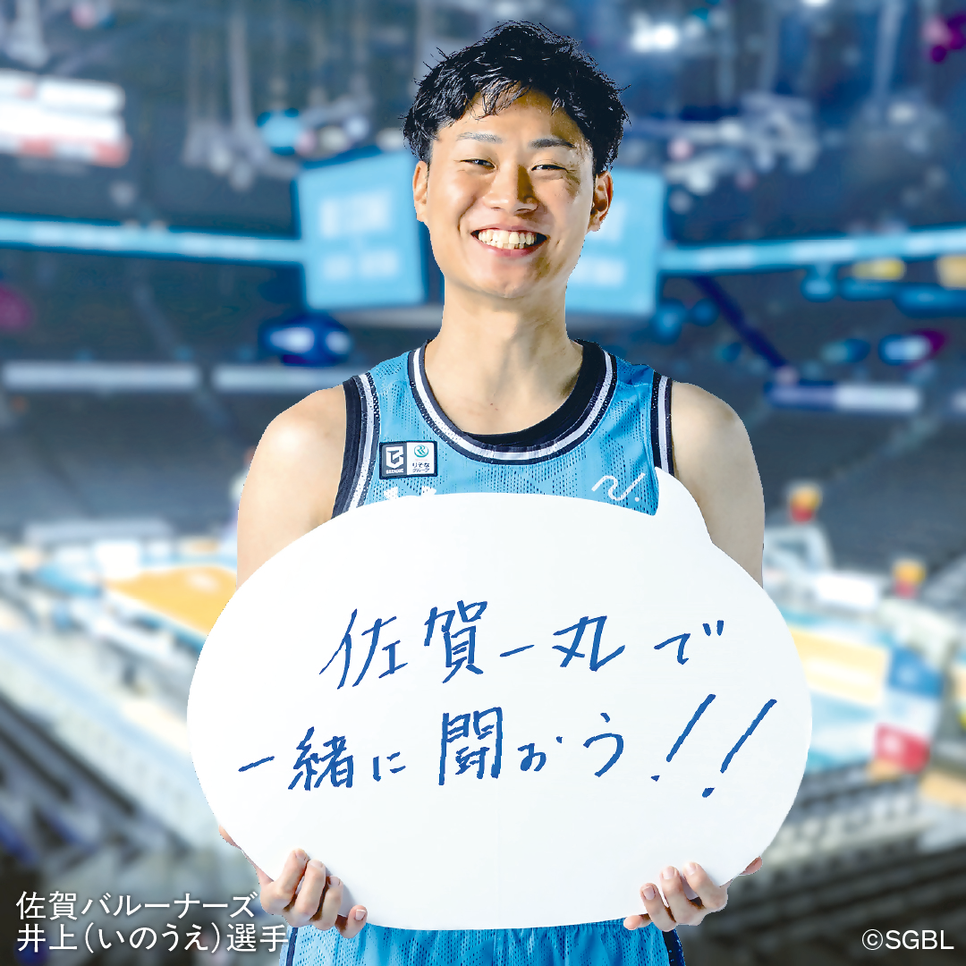 佐賀バルーナーズ井上選手のメッセージボード「佐賀一丸で一緒に戦おう！！」付き画像