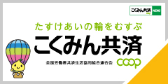 こくみん共済