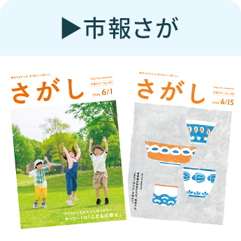 市報さが