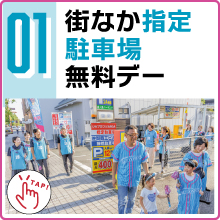 街なか指定駐車場デー