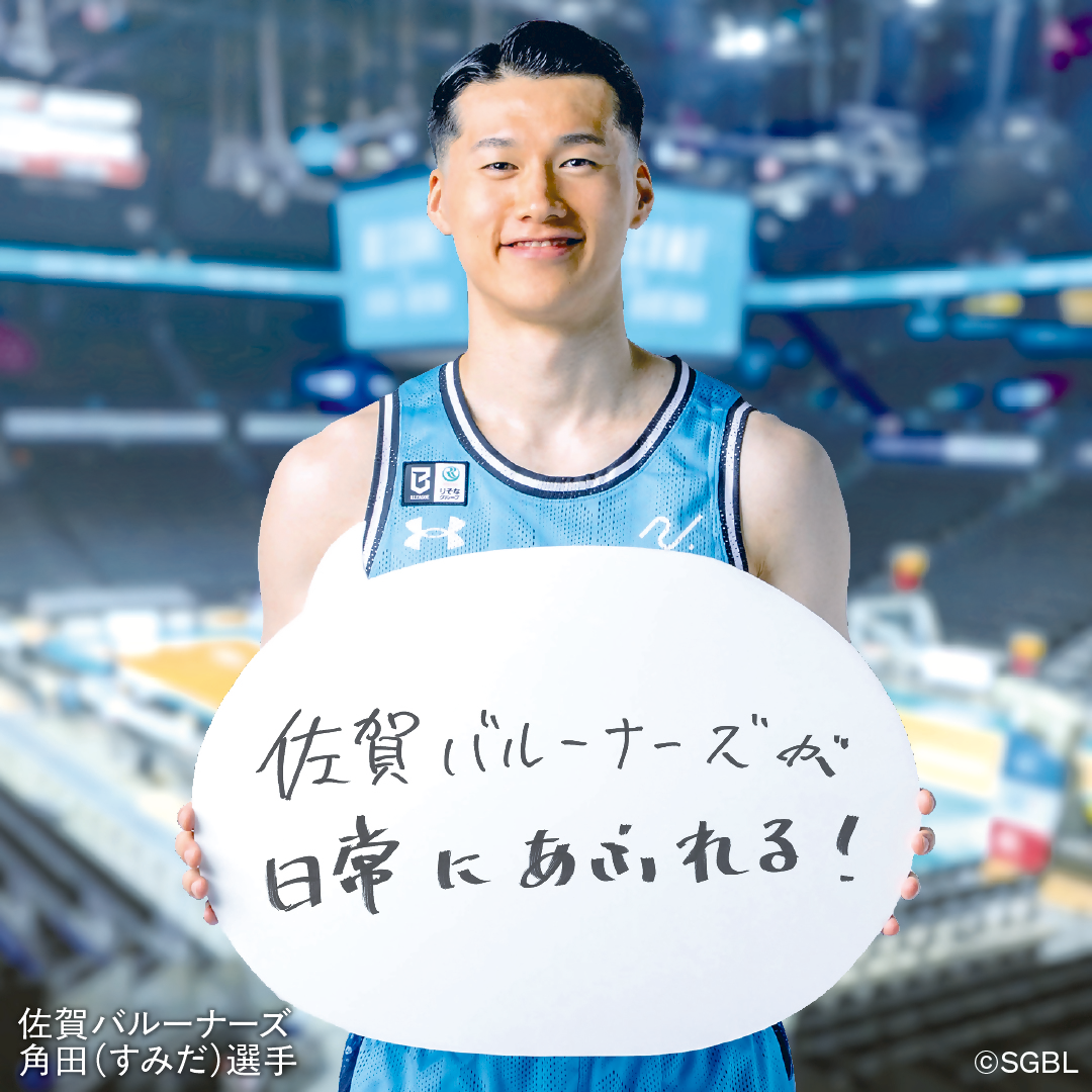 佐賀バルーナーズ角田選手のメッセージボード「佐賀バルーナーズが日常にあふれる！」付き画像