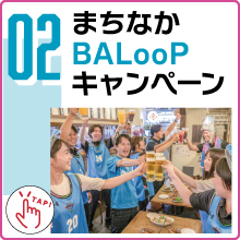 まちなかBALoopキャンペーン