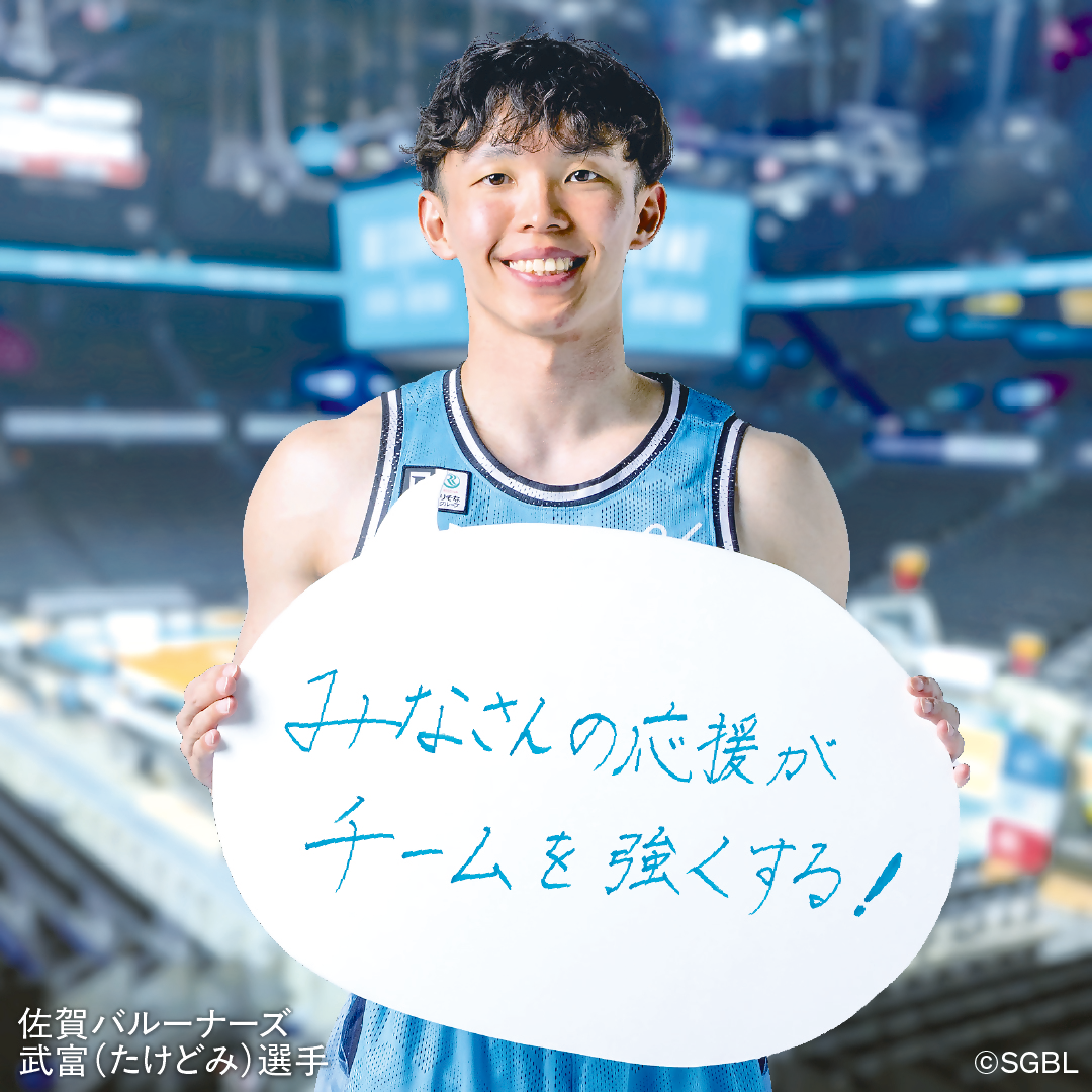 佐賀バルーナーズ武富選手のメッセージ「みなさんの応援がチームを強くする！」のボード付き画像